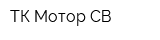 ТК Мотор СВ