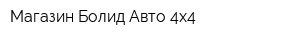 Магазин Болид Авто 4х4