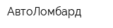 АвтoЛoмбaрд