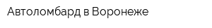 Автоломбард в Воронеже