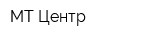 МТ-Центр