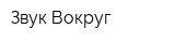 Звук Вокруг