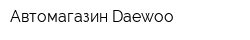 Автомагазин Daewoo