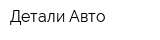 Детали-Авто