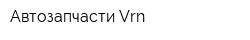 Автозапчасти Vrn