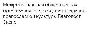 Межрегиональная общественная организация Возрождение традиций православной культуры Благовест-Экспо