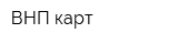 ВНП-карт