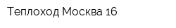 Теплоход Москва-16