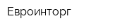 Евроинторг