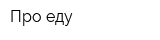 Про еду