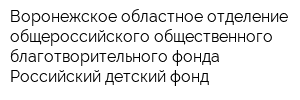 Воронежское областное отделение общероссийского общественного благотворительного фонда Российский детский фонд