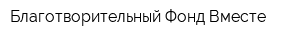 Благотворительный Фонд Вместе