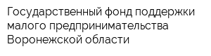 Государственный фонд поддержки малого предпринимательства Воронежской области