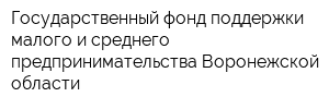 Государственный фонд поддержки малого и среднего предпринимательства Воронежской области