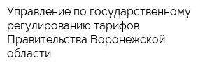 Управление по государственному регулированию тарифов Правительства Воронежской области