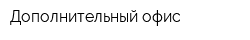 Дополнительный офис