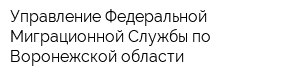Управление Федеральной Миграционной Службы по Воронежской области