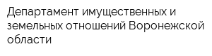 Департамент имущественных и земельных отношений Воронежской области