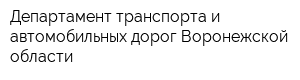 Департамент транспорта и автомобильных дорог Воронежской области