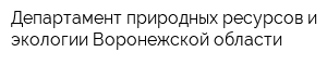 Департамент природных ресурсов и экологии Воронежской области