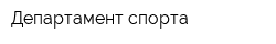Департамент спорта