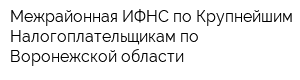 Межрайонная ИФНС по Крупнейшим Налогоплательщикам по Воронежской области