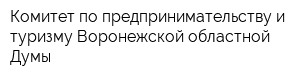 Комитет по предпринимательству и туризму Воронежской областной Думы