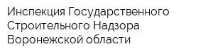 Инспекция Государственного Строительного Надзора Воронежской области