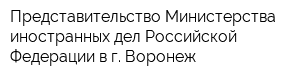 Представительство Министерства иностранных дел Российской Федерации в г Воронеж