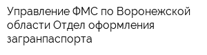 Управление ФМС по Воронежской области Отдел оформления загранпаспорта