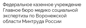 Федеральное казенное учреждение Главное бюро медико-социальной экспертизы по Воронежской области Минтруда России