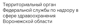 Территориальный орган Федеральной службы по надзору в сфере здравоохранения Воронежской области