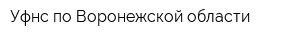 Уфнс по Воронежской области