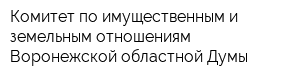 Комитет по имущественным и земельным отношениям Воронежской областной Думы