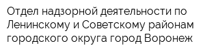 Отдел надзорной деятельности по Ленинскому и Советскому районам городского округа город Воронеж