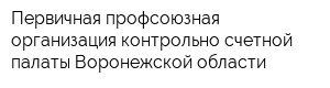 Первичная профсоюзная организация контрольно-счетной палаты Воронежской области