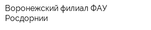 Воронежский филиал ФАУ Росдорнии