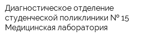 Диагностическое отделение студенческой поликлиники   15 Медицинская лаборатория