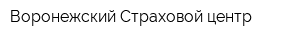 Воронежский Страховой центр