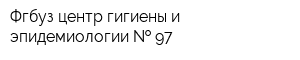 Фгбуз центр гигиены и эпидемиологии   97