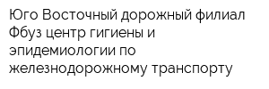 Юго-Восточный дорожный филиал Фбуз центр гигиены и эпидемиологии по железнодорожному транспорту