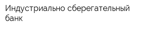 Индустриально-сберегательный банк