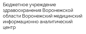 Бюджетное учреждение здравоохранения Воронежской области Воронежский медицинский информационно-аналитический центр