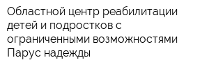 Областной центр реабилитации детей и подростков с ограниченными возможностями Парус надежды