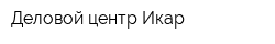 Деловой центр Икар