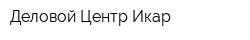 Деловой Центр Икар