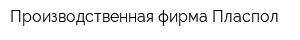 Производственная фирма Пласпол
