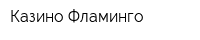 Казино Фламинго