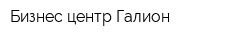 Бизнес-центр Галион