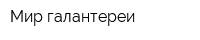 Мир галантереи